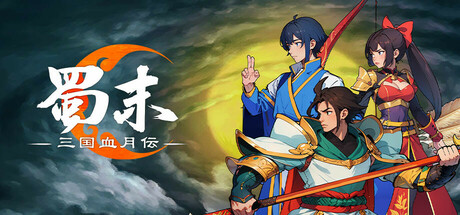 header image of 蜀末：三国血月伝