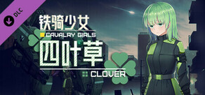 铁骑少女DLC-四叶草