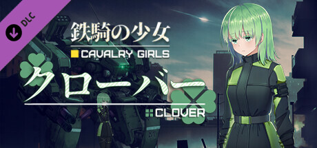 铁骑少女DLC：四叶草 CavalryGirls DLC - Cloverの作品画像