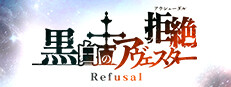 黒白のアヴェスターRefusal─拒絶