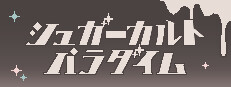 シュガーカルトパラダイム