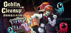 哥布林女仆大扫除