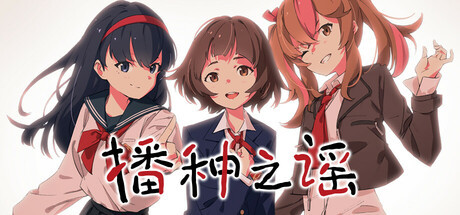 播种之谣 游戏图标