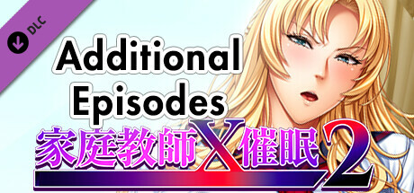 家庭教師X催眠2 - MOTION EDITION - 追加エピソード