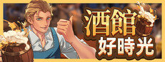 酒館好時光