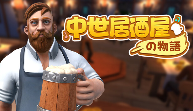 中世居酒屋の物語