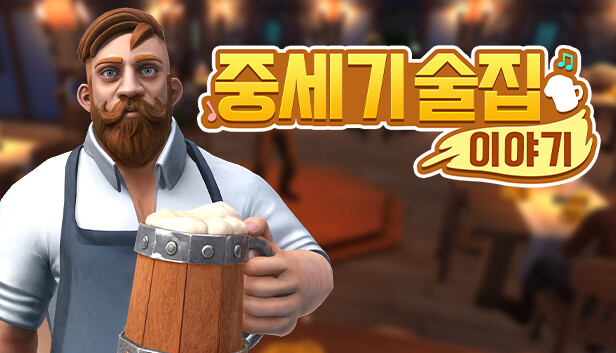 중세기 술집 이야기