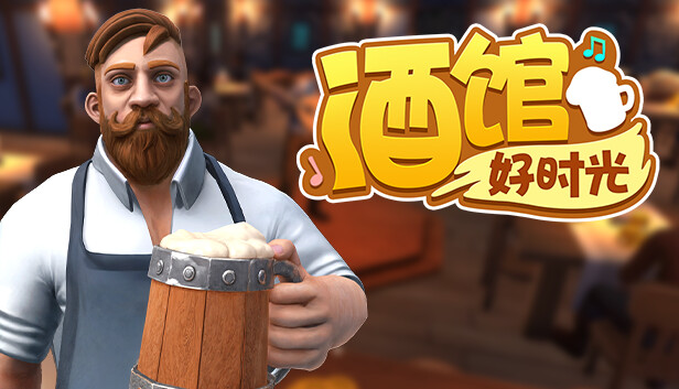 酒馆好时光