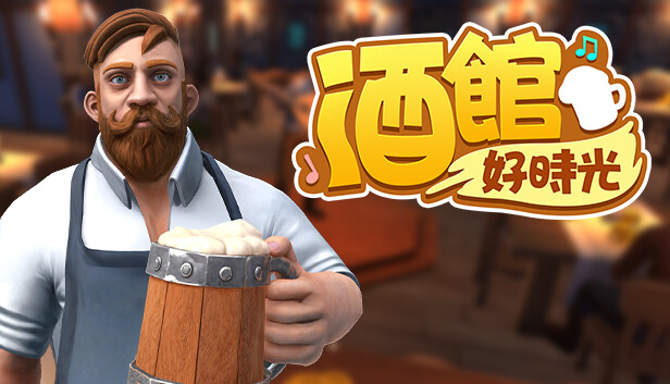 酒館好時光