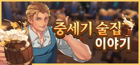 중세기 술집 이야기