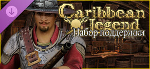 Caribbean Legend - Набор поддержки