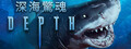 深海驚魂 Depth