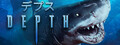 Depth（デプス）