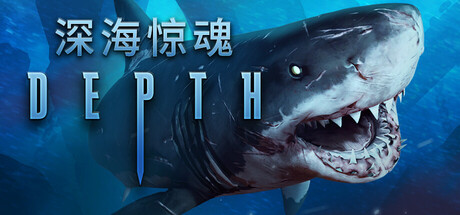 深海惊魂 Build.17843280(Depth)免安装中文版