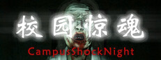校园惊魂夜CampusShockNight