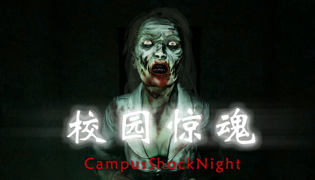 校园惊魂