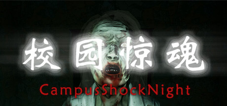 header image of 校园惊魂夜CampusShockNight