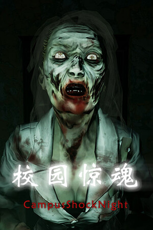 Обложка 校园惊魂夜CampusShockNight