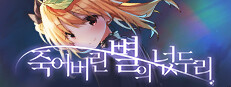 죽어버린 별의 넋두리
