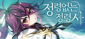 정령없는 정령사