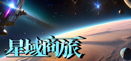 星域商旅 Playtest Cheat Engine/CT