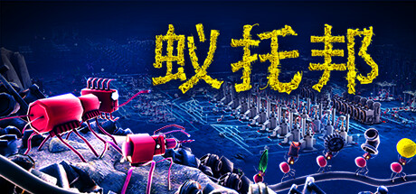 蚁托邦 游戏图标