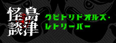 クビトリドオルズ・レトリーバー: 島津怪談01