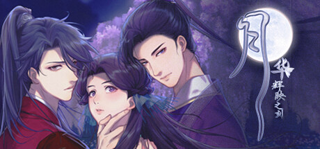 月华辉映之刻 Header Image