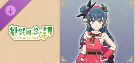 환일의 요하네 - NUMAZU in the MIRAGE - 요하네 추가 코스튬 [반짝반짝☆크리스마스!!]