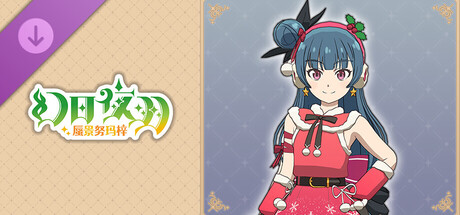 幻日夜羽 - 蜃景努玛梓 - 服装《闪闪发光☆圣诞节!!》