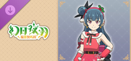 幻日夜羽 - 蜃景努瑪梓 - 服裝『閃閃發光☆聖誕節!!』