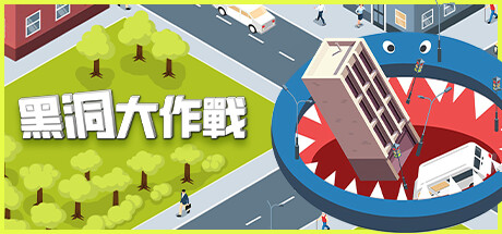 黑洞大作戰