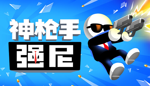 神枪手强尼
