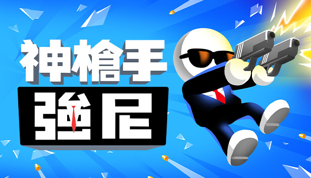 神槍手強尼
