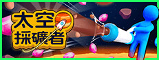 太空采礦者