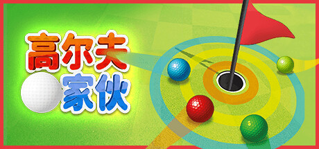 高尔夫家伙