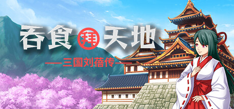 吞食拜天地：三国刘蓓传（The legend of Liu Bei of the Three Kingdoms） Cheat Engine/CT