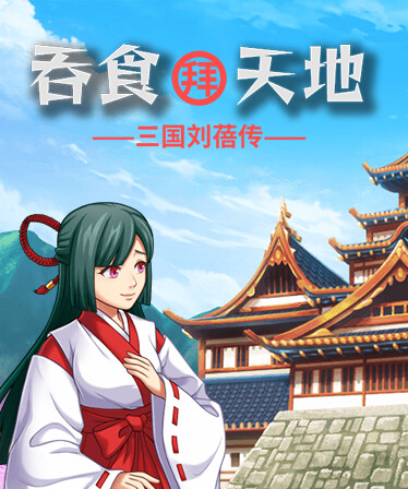 吞食拜天地:三国刘蓓传(The legend of Liu Bei of the Three Kingdoms)