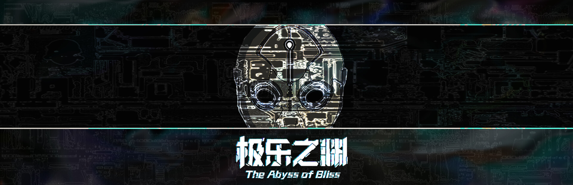 极乐之渊