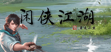 闲侠江湖 steam charts