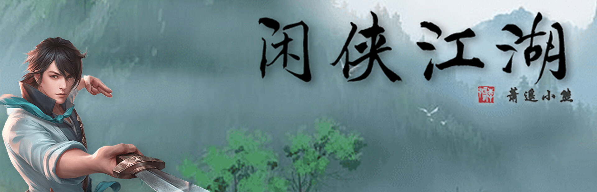 闲侠江湖