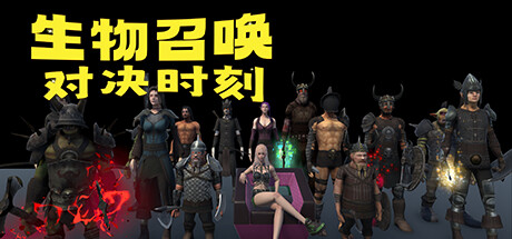 生物召唤：对决时刻