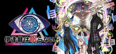 伊達鍵は眠らない - From AI：ソムニウムファイルthumbnail