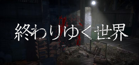 終わりゆく世界