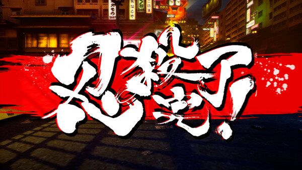 忍者杀手：火烧新埼玉-游戏截图