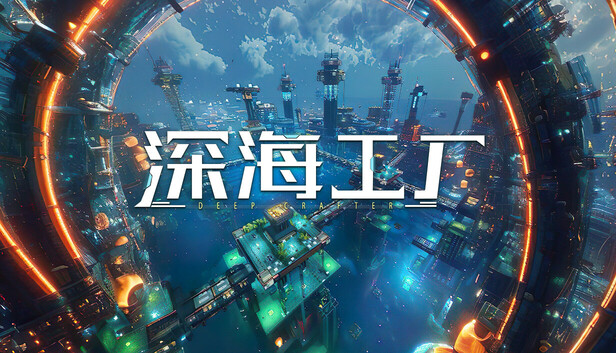 深海工厂