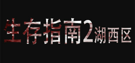 生存指南2湖西区 Playtest