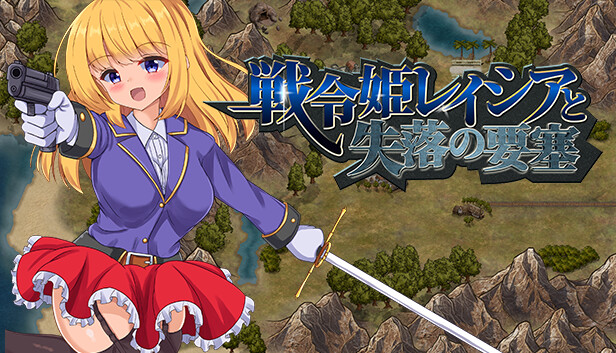 戦令姫レイシアと失落の要塞