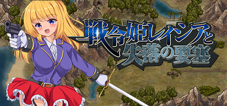 戦令姫レイシアと失落の要塞