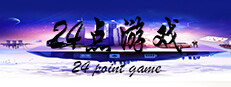 24点游戏